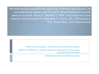 Методическая разработка раздела учебной программы по английскому языку для 9 класса общеобразовательной школы по теме Книги (Books) к УМК Английский язык нового тысячелетия-9 (авторов.Л. Гроза, М.Л.Мичурина, Т.Н. Рыжкова, Е.Ю.Шалимова)