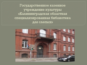 Калининградская областная специализированная библиотека для слепых