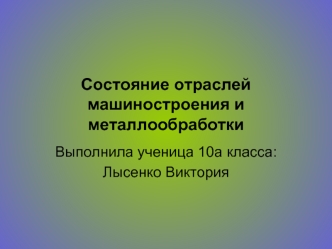 Состояние отраслей машиностроения и металлообработки