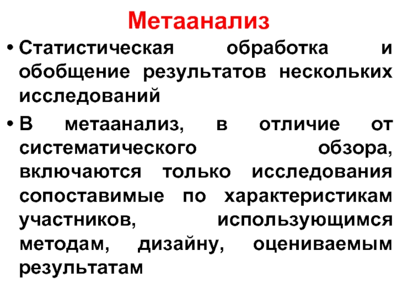 В результате нескольких. Метаанализ. Отличие МЕТА анализа от систематического обзора. Метаанализ и Систематический обзор в чем разница. Систематический обзор оценивает Результаты метаанализа.