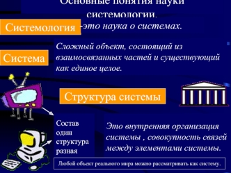 Основные понятия науки системологии.