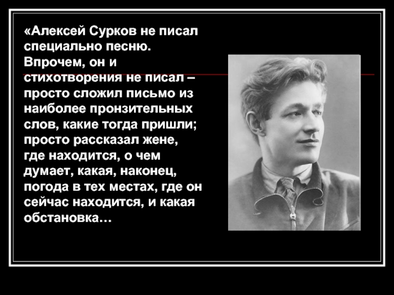 Специально написала. Алексей Сурков письмо. Алексей Сурков атака. Алексей Сурков дорога. Стихотворение в прочем русском.