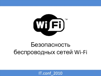 Безопасностьбеспроводных сетей Wi-Fi