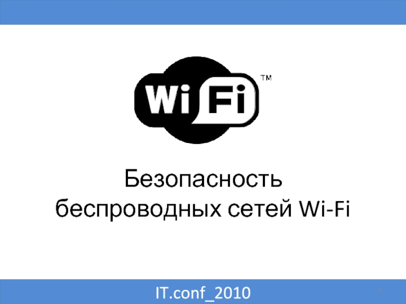 Безопасность wifi презентация