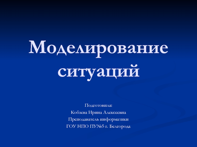 Моделирование ситуации. Моделировать ситуацию это. Кобзева Ирина Алексеевна. Моделирование ситуации Обществознание.