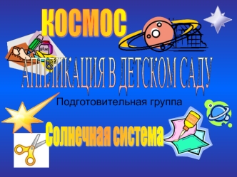 АППЛИКАЦИЯ В ДЕТСКОМ САДУ