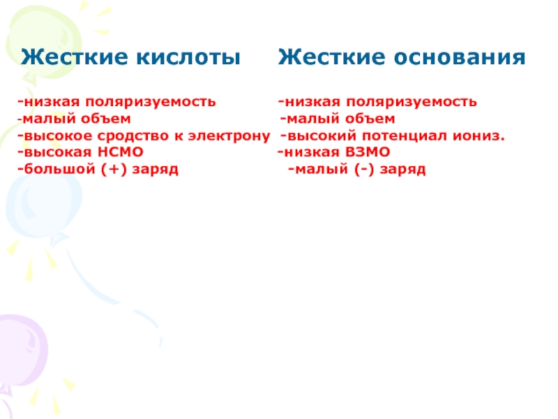 Жесткие кислоты. Кислотно-основные взаимодействия. Принцип кислотно-основного взаимодействия. Общая схема кислотно основного взаимодействия. Принцип кислотеого основного взаимодействия.