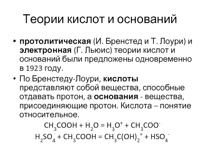 Теории кислот и оснований