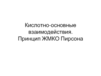 Кислотно-основные взаимодействия. Принцип ЖМКО Пирсона