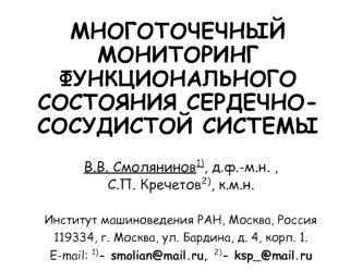 МНОГОТОЧЕЧНЫЙ МОНИТОРИНГ ФУНКЦИОНАЛЬНОГО СОСТОЯНИЯ СЕРДЕЧНО-СОСУДИСТОЙ СИСТЕМЫ