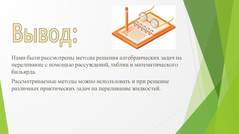 Вывод задачи. Метод рассуждений к задачам на переливание. Решение задач переливание методом рассуждения. Метод рассуждений и табличный метод решения задач. Математический бильярд заключение на тему.