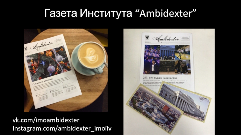 Газета Института “Ambidexter”vk.com/imoambidexterInstagram.com/ambidexter_imoiiv