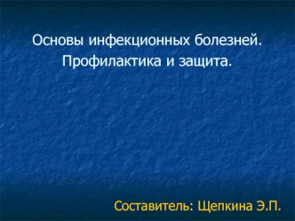 Основы инфекционных болезней. Профилактика и защита