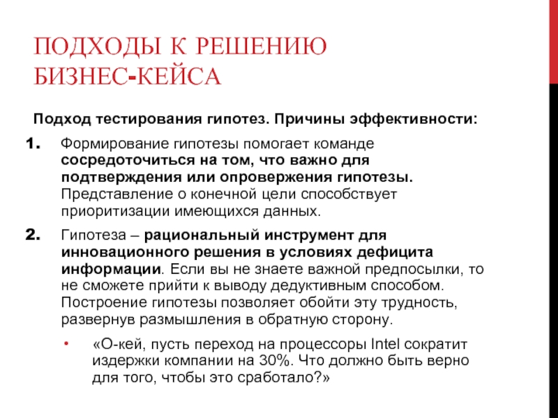 Формирование гипотезы. Подходы к тестированию по. Подходы к тестированию.