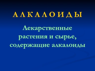 Лекарственные растения и сырье, содержащие алкалоиды