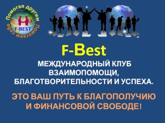 F-Вest  МЕЖДУНАРОДНЫЙ КЛУБ ВЗАИМОПОМОЩИ, БЛАГОТВОРИТЕЛЬНОСТИ И УСПЕХА.