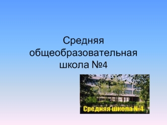 Средняя общеобразовательная школа №4