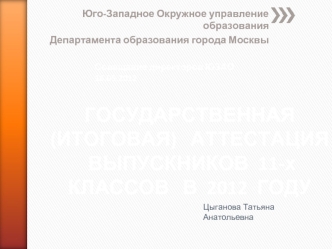 ГОСУДАРСТВЕННАЯ  (ИТОГОВАЯ)   АТТЕСТАЦИЯ  ВЫПУСКНИКОВ  11-х  КЛАССОВ   В  2012  ГОДУ