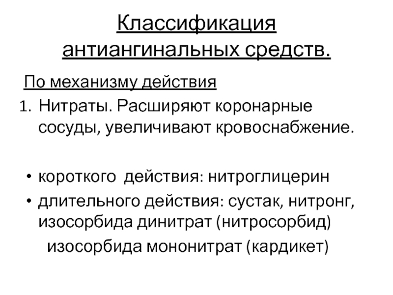 Расширение коронарных артерий нитроглицерин. Механизм антиангинального действия нитроглицерина. Изосорбида динитрат механизм действия. Нитроглицерин механизм действия. Механизм действия нитратов.