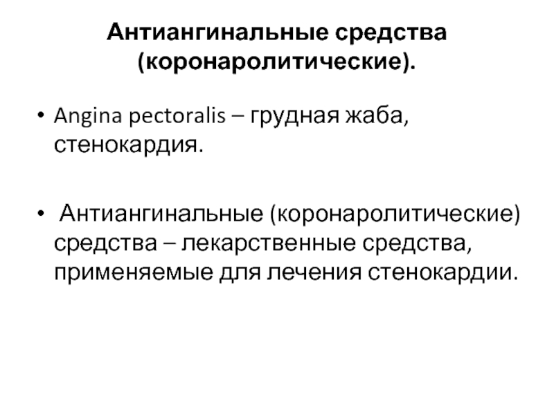 Антиангинальные препараты при стенокардии. Коронаролитическая терапия. Антиангинальные средства. Антиангинальные. Антиангинальные средства применение.