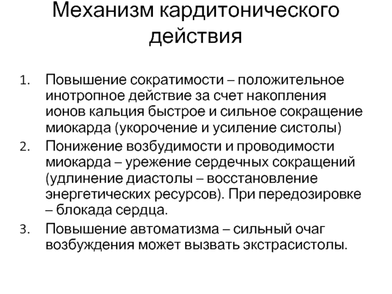 Виды сократимости. Сократимость и механизм сокращения сердца. Механизм сокращения миокарда. Повышение сократимости проводимости и возбудимости миокарда. Препараты повышающие сократимость миокарда.