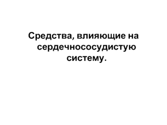 Средства, влияющие на сердечнососудистую систему