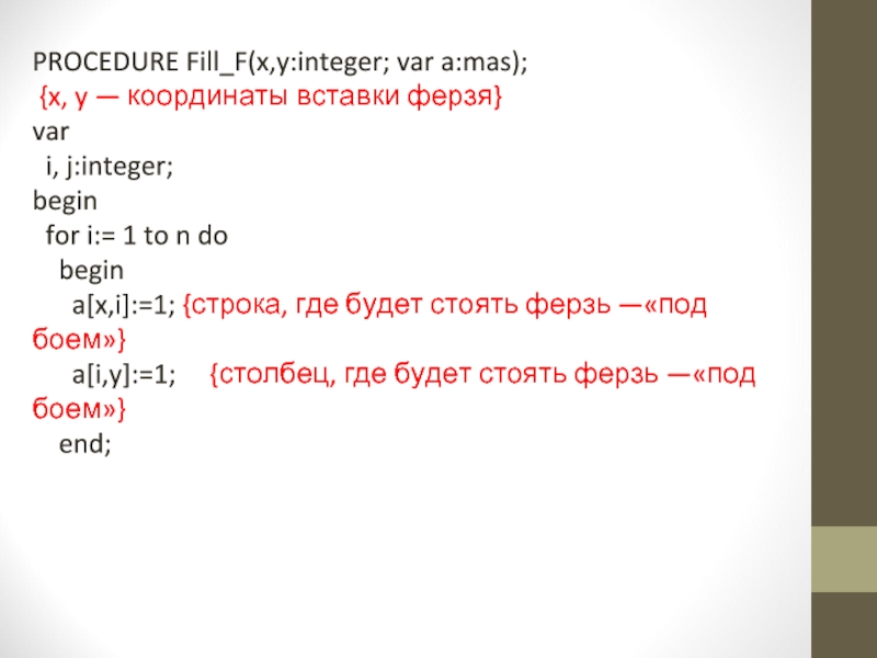 PROCEDURE Fill_F(x,y:integer; var a:mas);  {x, y — координаты вставки ферзя}var i,