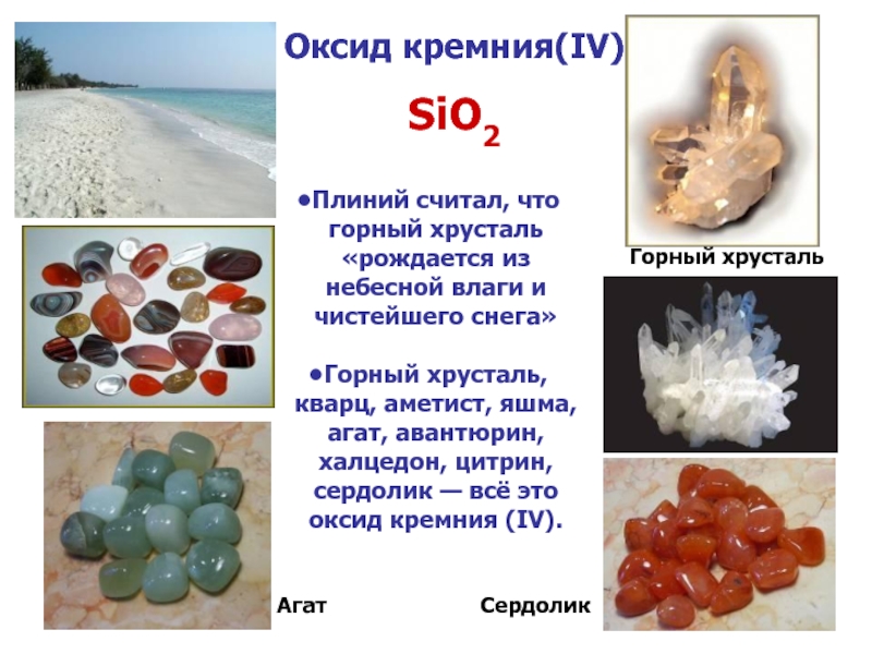 Оксид кремния(IV)  SiO2Плиний считал, что горный хрусталь «рождается из небесной