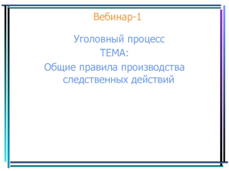 Общие правила производства следственных действий