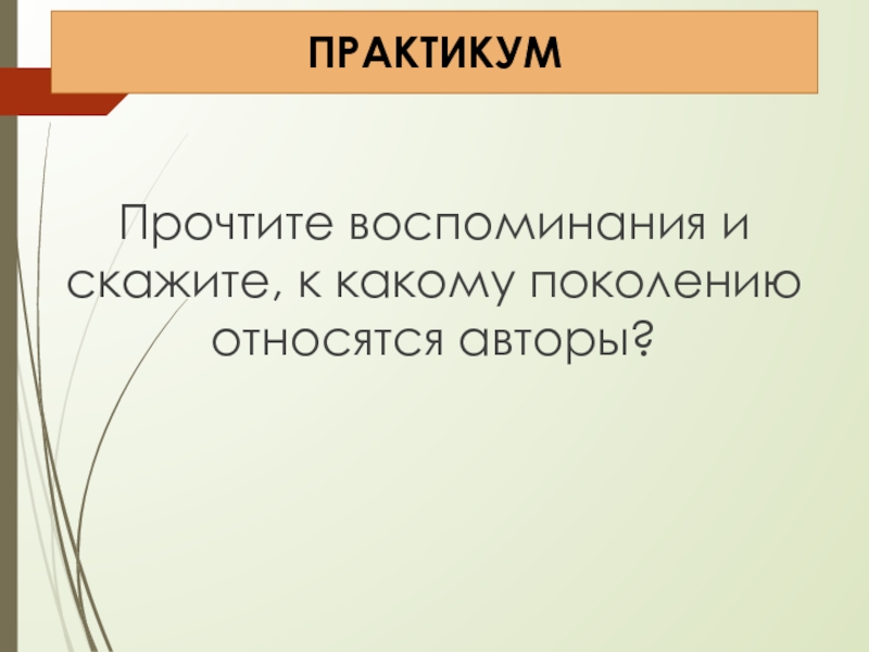 Читаем воспоминания. К какому поколению относится. К какому поколению я отношусь. К какому поколению относитесь вы. К какому поколению мы относимся.