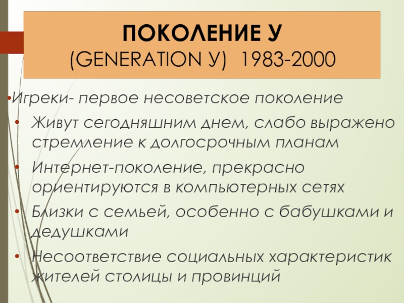 Поколение жило. Поколение Игрек. Поколение 1983. Поколение в поколение. Поколение 1983 года рождения.