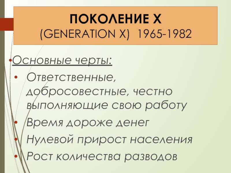 Число поколения. Поколение х 1965-1979.