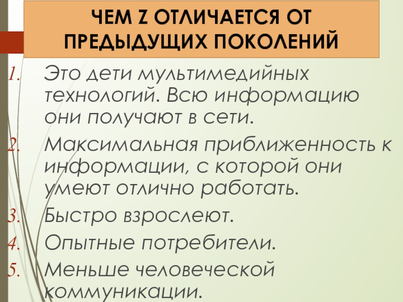 Чем отличаются поколения. Что отличает поколения. Отличие современного поколения от предыдущего. Отличие детей поколения z от предыдущих поколений.