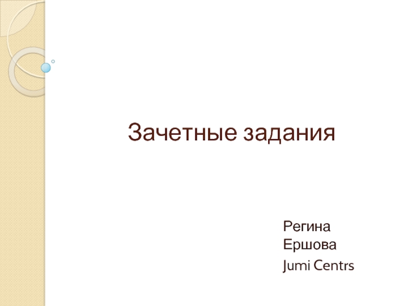 Зачетная работа по информатике. Зачетная работа.