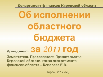 Об исполнении областного бюджета за 2011 год