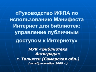 Руководство ИФЛА по использованию Манифеста Интернет для библиотек: управление публичным доступом к Интернету