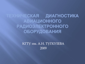   ТЕХНИЧЕСКАЯ     ДИАГНОСТИКА АВИАЦИОННОГО РАДИОЭЛЕКТРОННОГО ОБОРУДОВАНИЯ