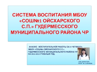 Система воспитания МБОУ СОШ№1 Ойсхарского с.п. Гудермесского  муниципального района ЧР