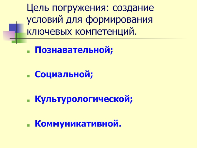 Цель 14. Цель урока погружения. Технология погружения. Коммуникативные цели высказывания. Мотивационно‐когнитивный , социально‐культуроведческий.