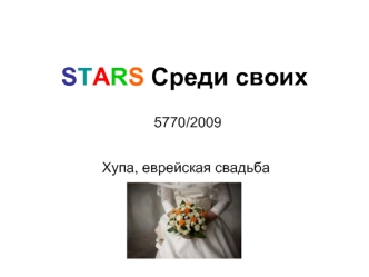 STARS Среди своих
 5770/2009