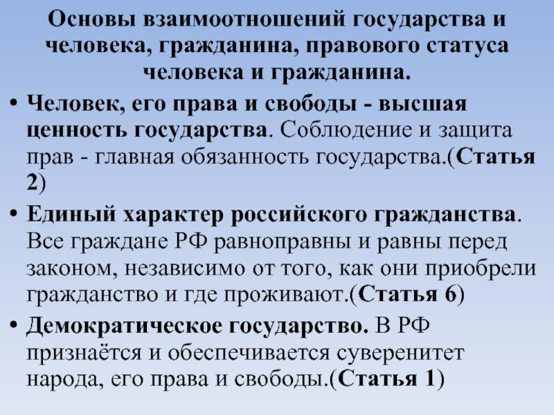 Единый характер. Основы отношений человека и гражданина. Основы отношений человека и гражданина с государством. Основа отношений гражданина с государством. Принципы основ взаимоотношений государства и человека и гражданина.