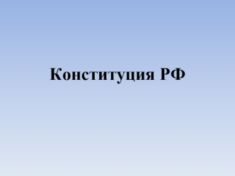 Конституция РФ