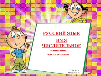 Имя числительное. Написание числительных