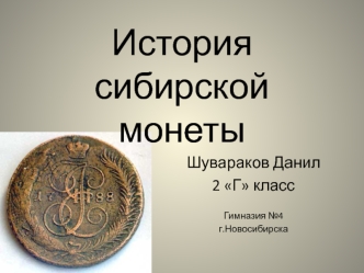 История сибирской монеты