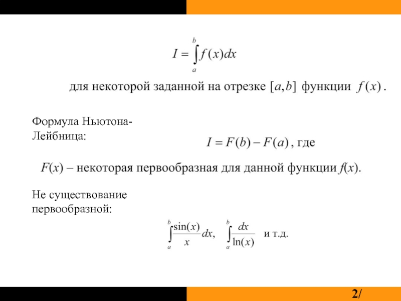 Вывод формулы Ньютона Лейбница. Формула Ньютона Котеса для численного интегрирования. Формула Ньютона Лейбница график. Формула Ньютона Лейбница для непрерывной функции.
