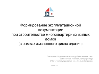 Докладчик: Сидоренко Александр Демьянович, к.т.н., заместитель генерального директора ООО Институт развития строительной отрасли Москва 2014 Формирование.