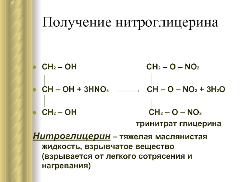 Глицерин нитроглицерин. Реакция получения нитроглицерина из глицерина. Нитроглицерин формула получение. Тринитрат глицерина получение из глицерина. Нитроглицерин формула получение из глицерина.