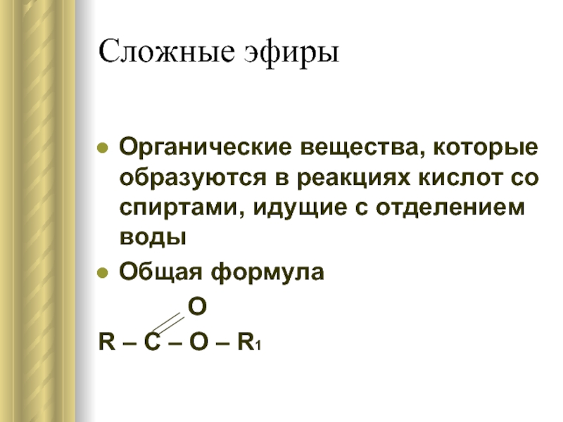 Химия 10 класс сложные эфиры презентация 10 класс