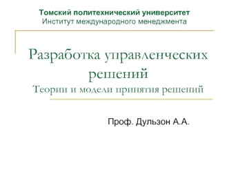 Разработка управленческих решенийТеории и модели принятия решений