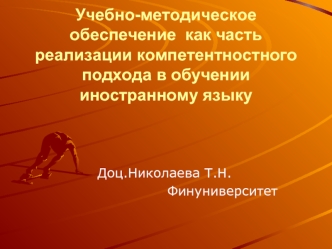 Учебно-методическое обеспечение  как часть реализации компетентностного подхода в обучении иностранному языку